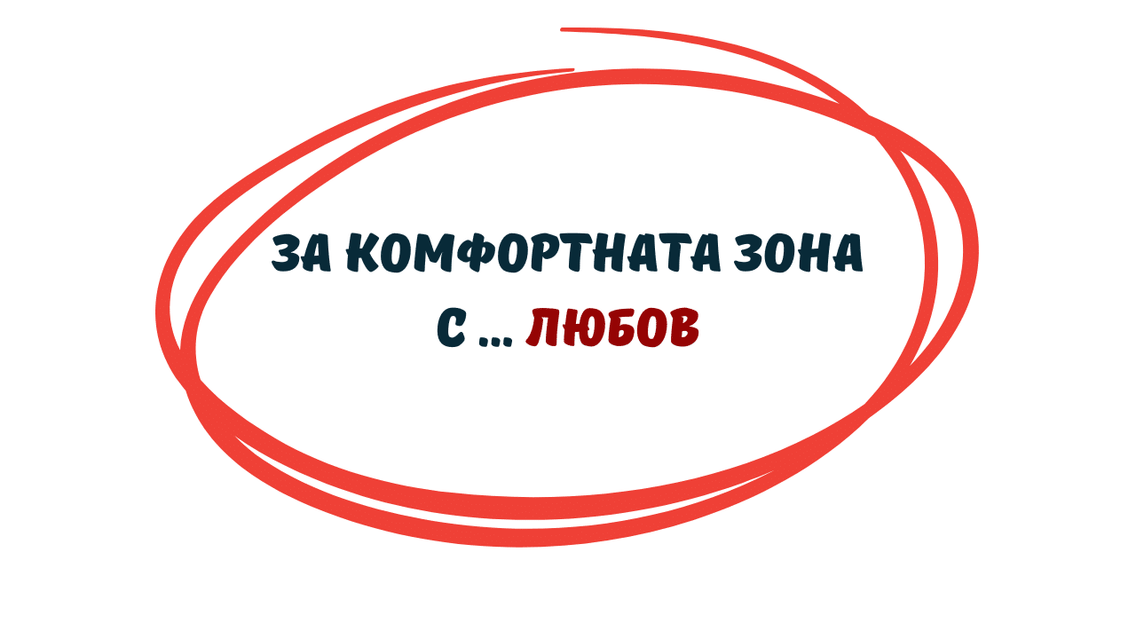 зона на комфорт