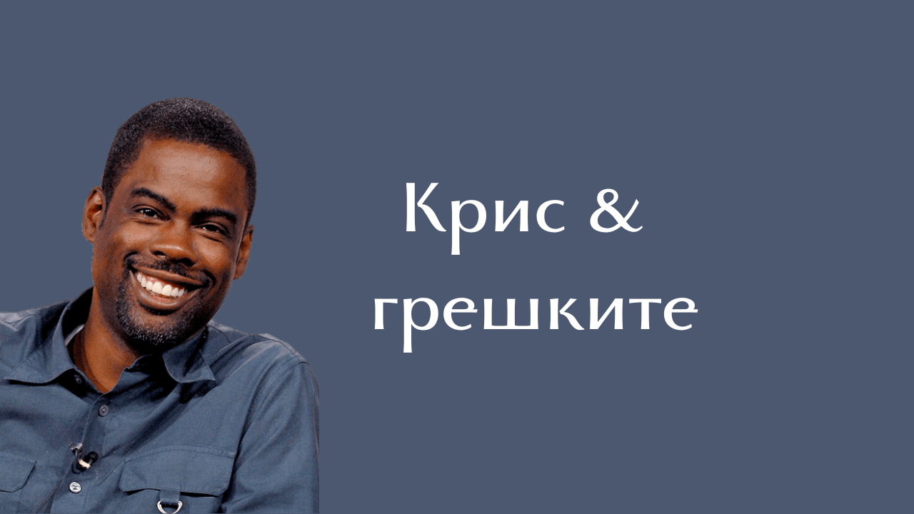 Крис и грешките