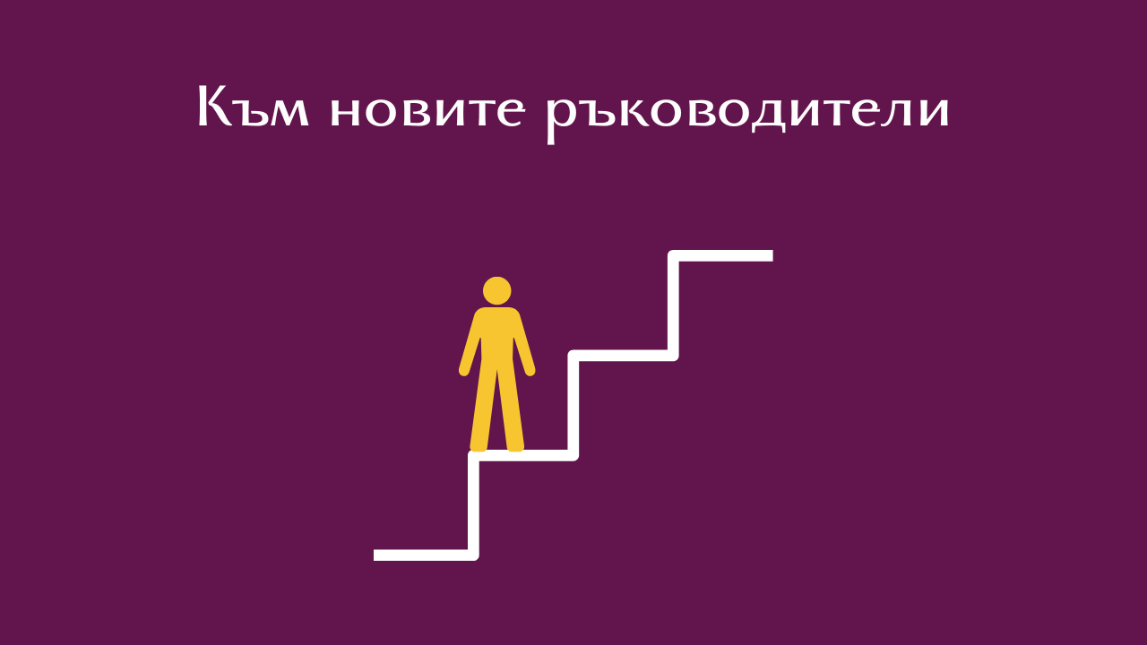 Мениджъри за първи път