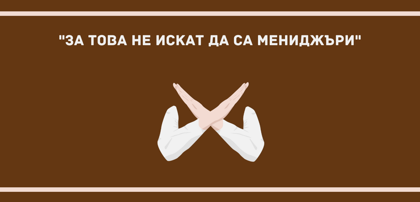 ролеви модели, мениджъри, ръководители