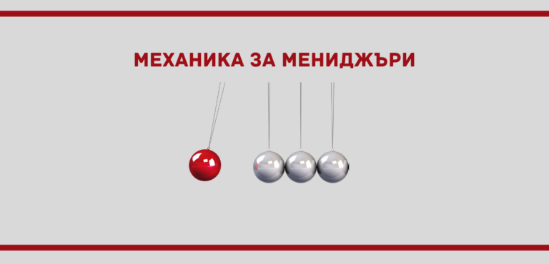 Механика за мениджъри