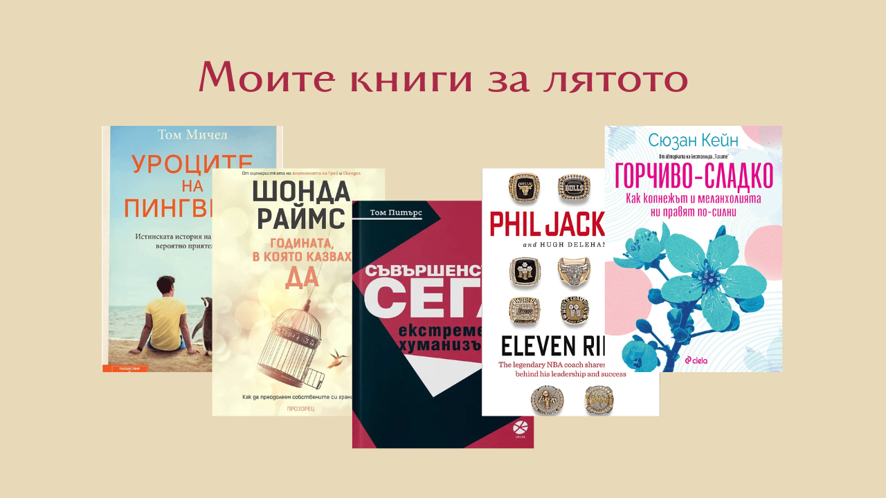 Моите книги за лятото