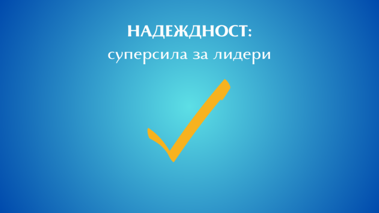 Надеждност Суперсила за лидери