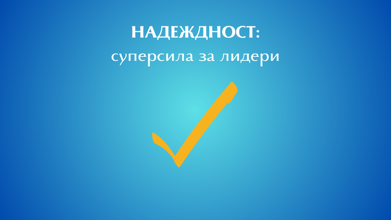 Надеждност Суперсила за лидери