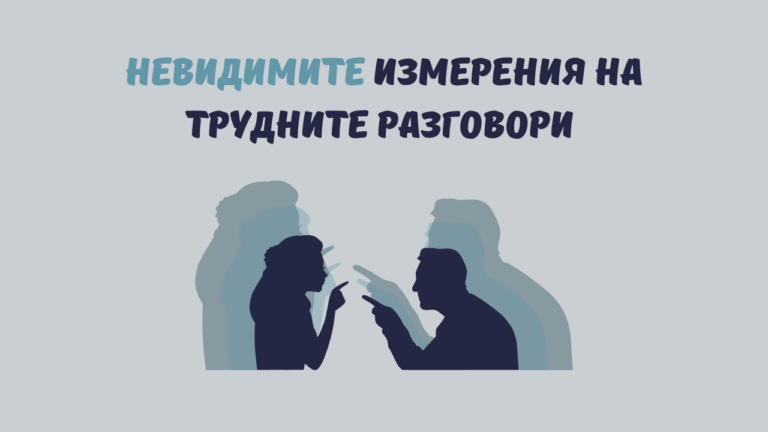 Невидимите измерения на трудните разговори