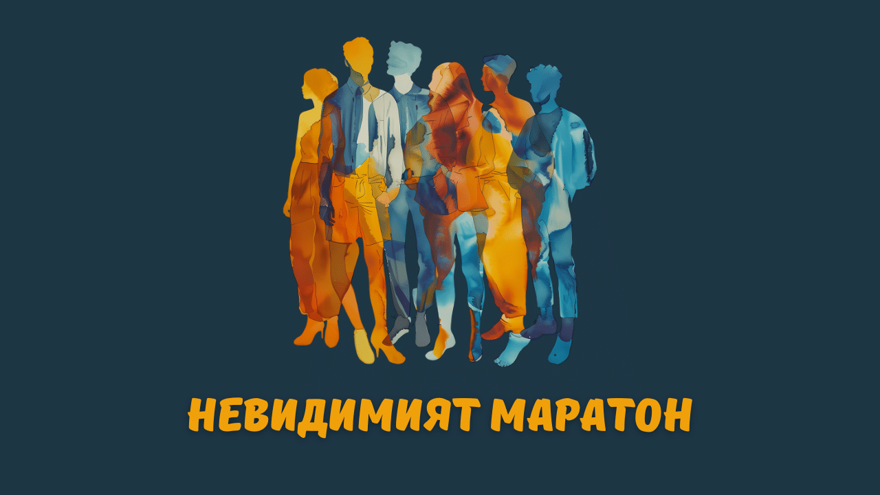 Невидимият маратон