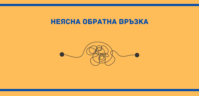 Как да направите по-ясна своята обратна връзка?