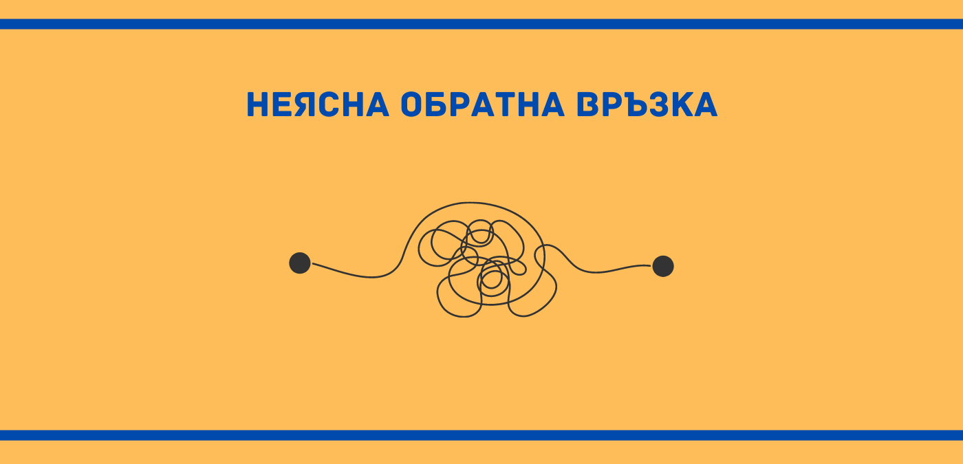 Как да направите по-ясна своята обратна връзка?