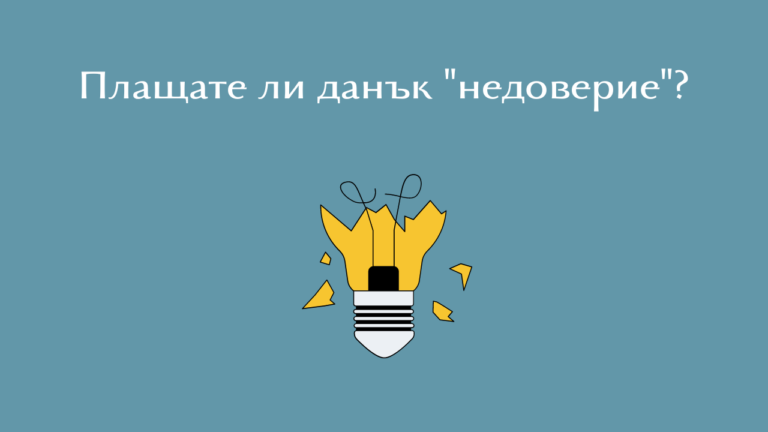 Плащате ли данък недоверие?