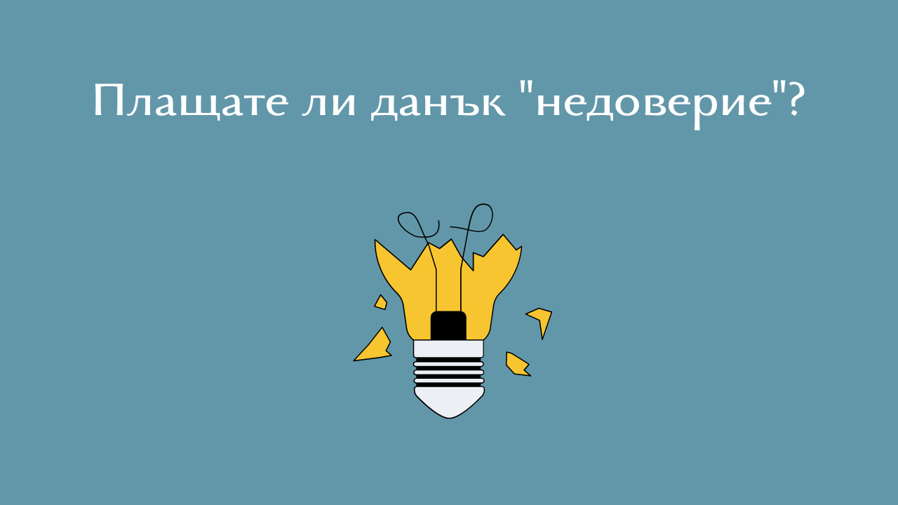 Плащате ли данък недоверие?