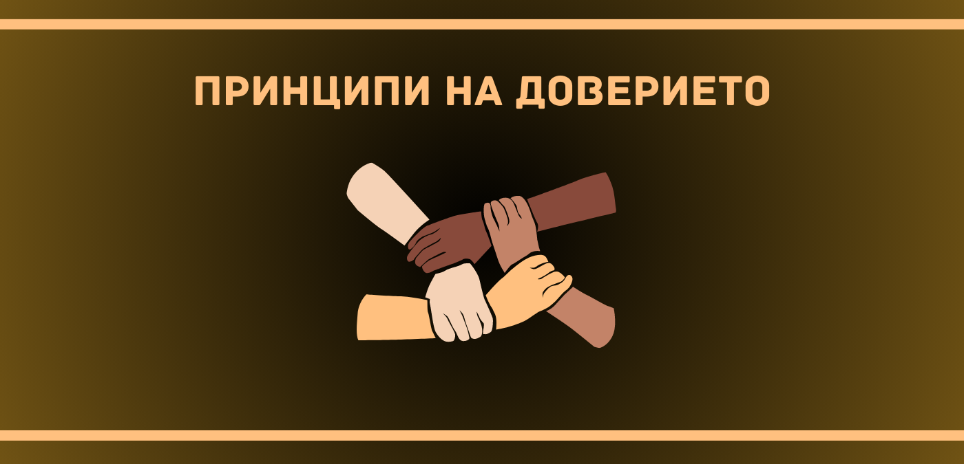 Принципи на доверието