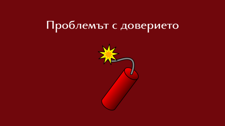 Проблемът с доверието - дава ли се или се печели?