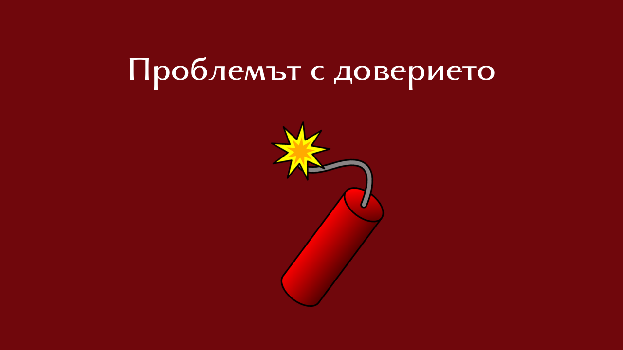 Проблемът с доверието - дава ли се или се печели?