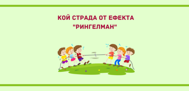 Какво е значението на ефекта на Рингелман за бизнес лидерите?