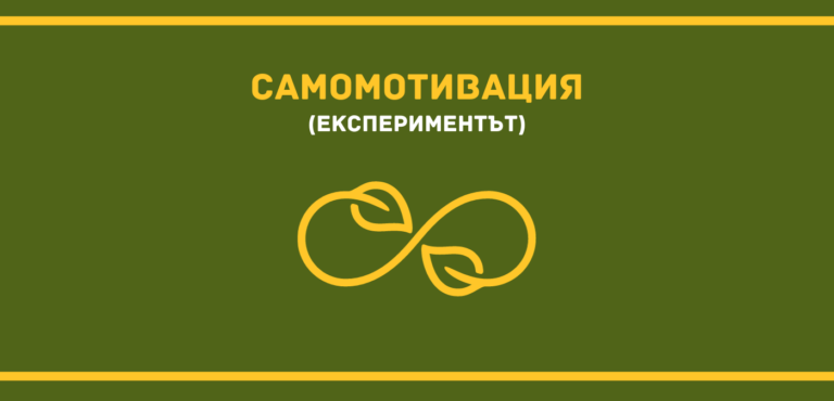 Самомотивация