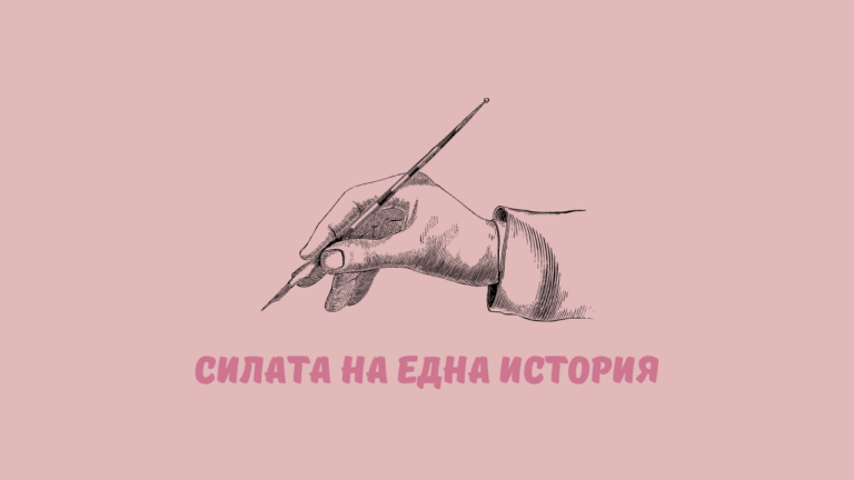 Силата на една история