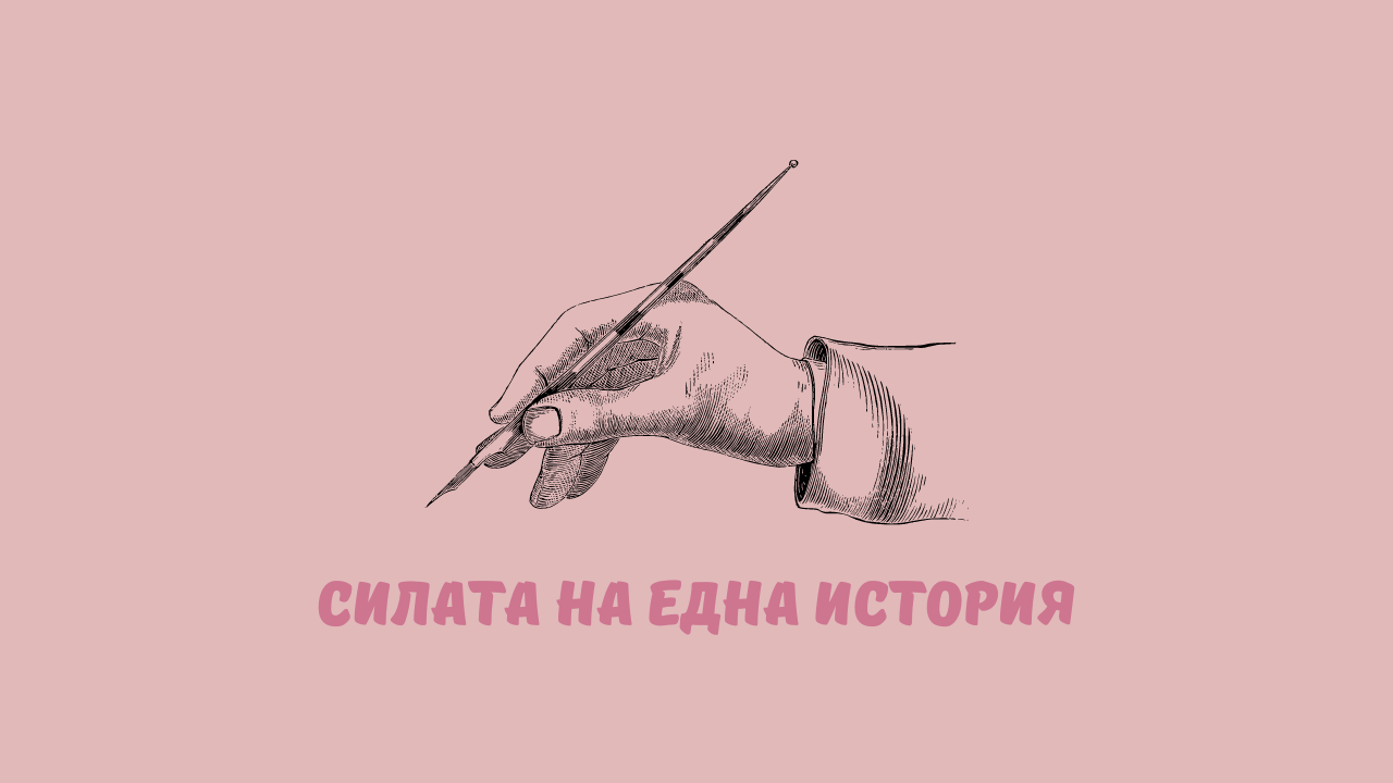 Силата на една история