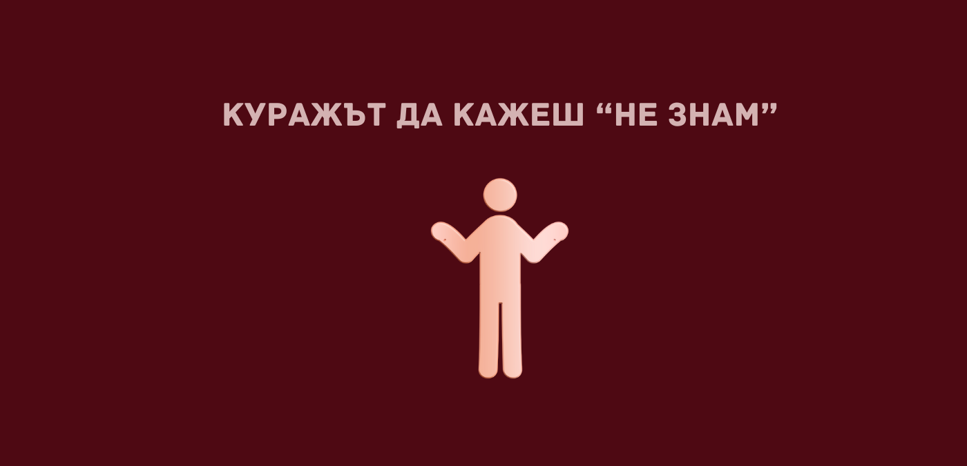 Куражът да кажеш “Не знам”