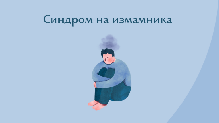 Синдром на измамника