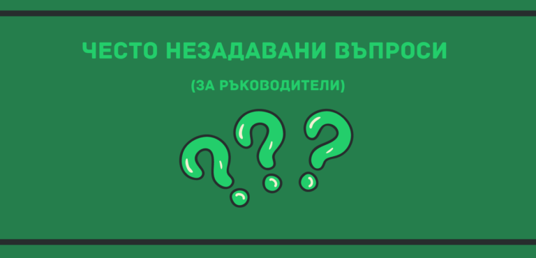 Често незадавани въпроси за ръководители