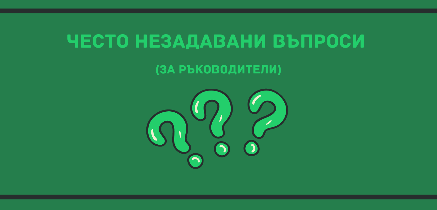 Често незадавани въпроси за ръководители