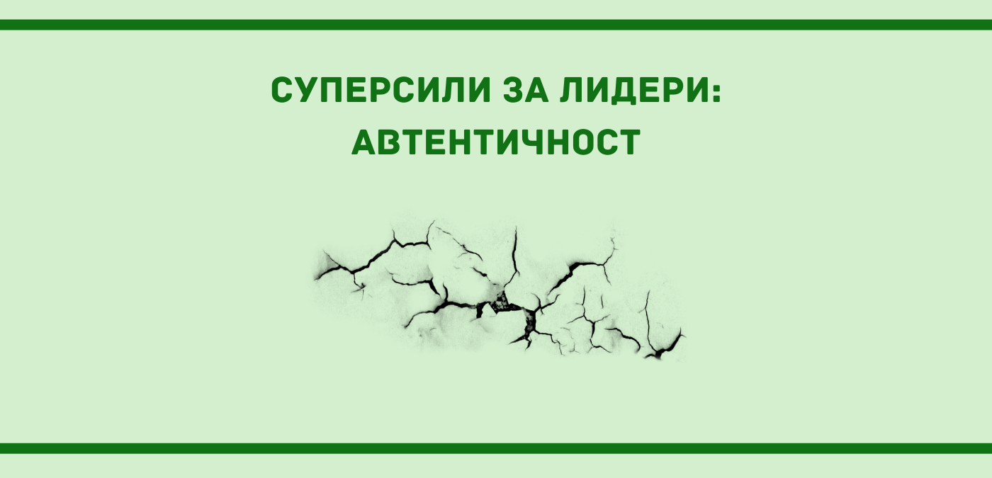 АВТЕНТИЧНОСТ - защо е суперсила за лидери