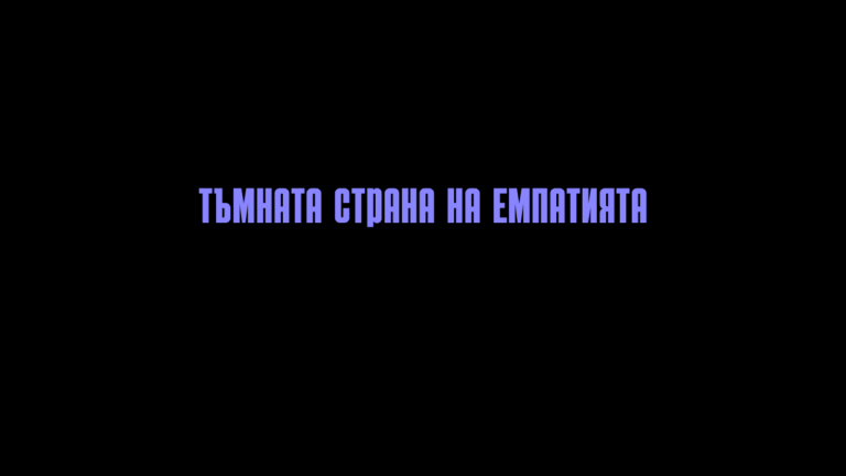 Истории от тъмната страна на емпатията