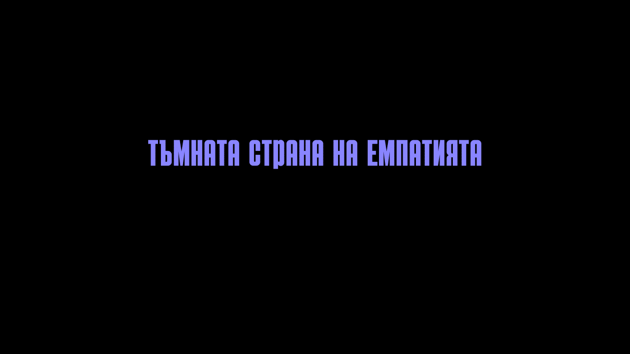 Истории от тъмната страна на емпатията