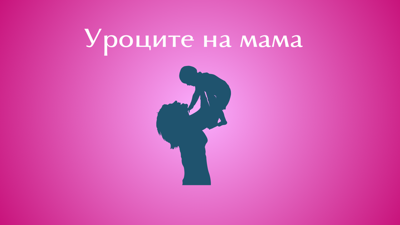 Уроците