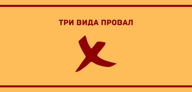 три вида провал, които можете да откриете в организациите
