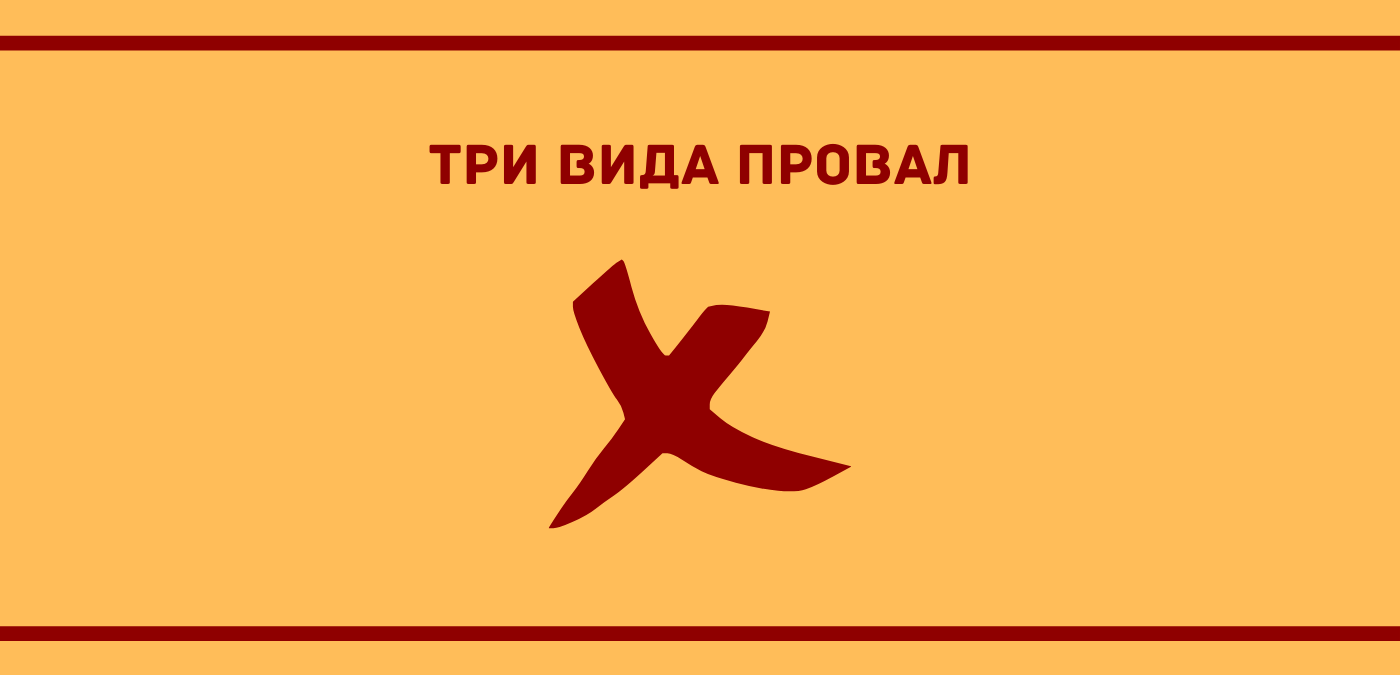 три вида провал, които можете да откриете в организациите