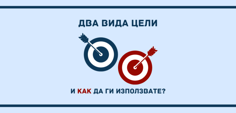 Кои са двата вида цели и как да ги използвате в работата си?