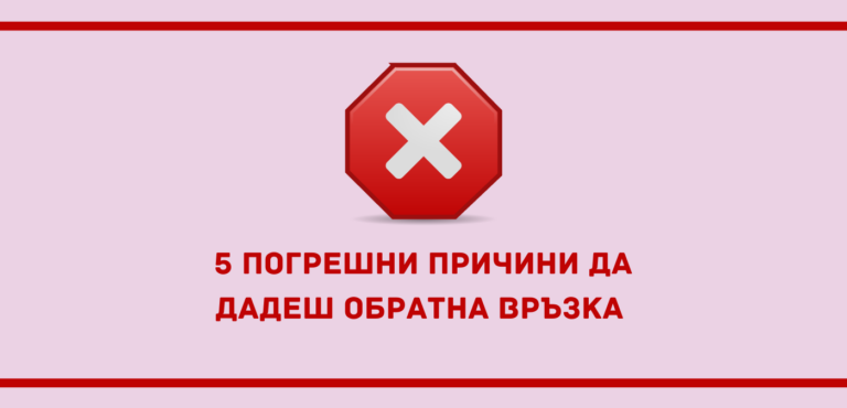 5 грешни причини да дадеш обратна връзка