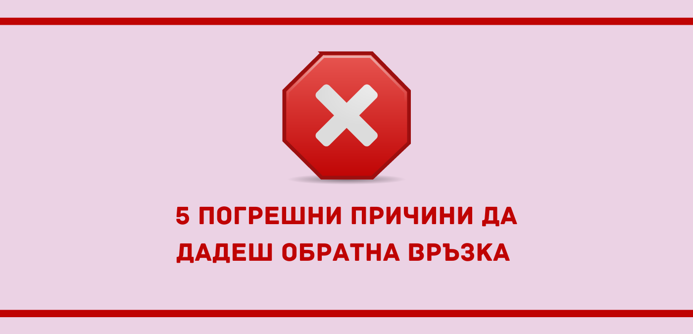 5 грешни причини да дадеш обратна връзка