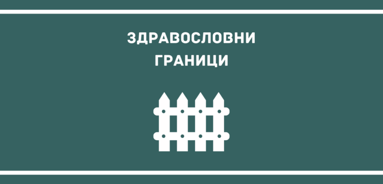 Какво е нужно, за да имате здравословни граници