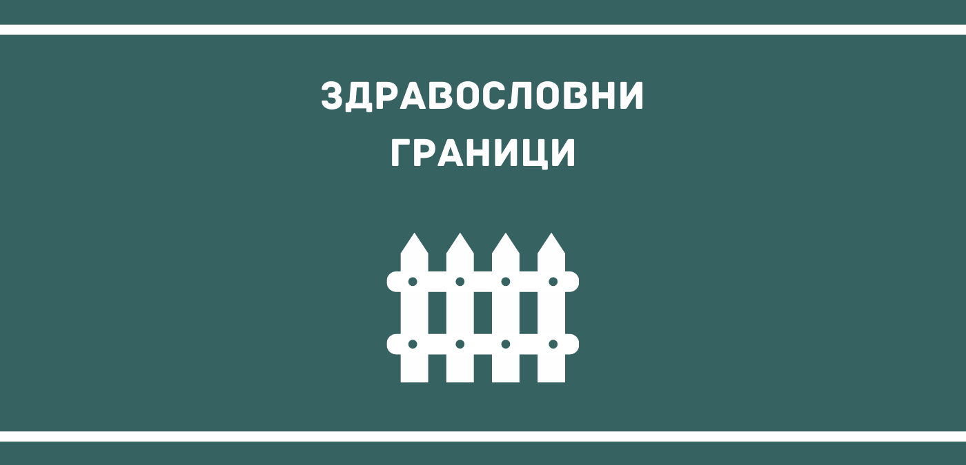 Какво е нужно, за да имате здравословни граници