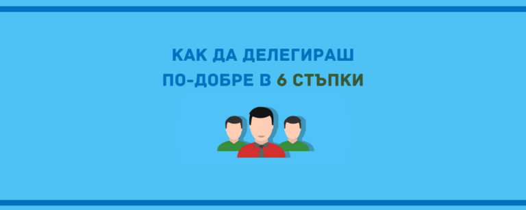 Как да делегираш по-ефективно main
