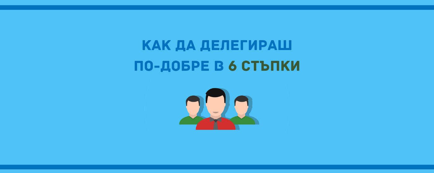 Как да делегираш по-ефективно main