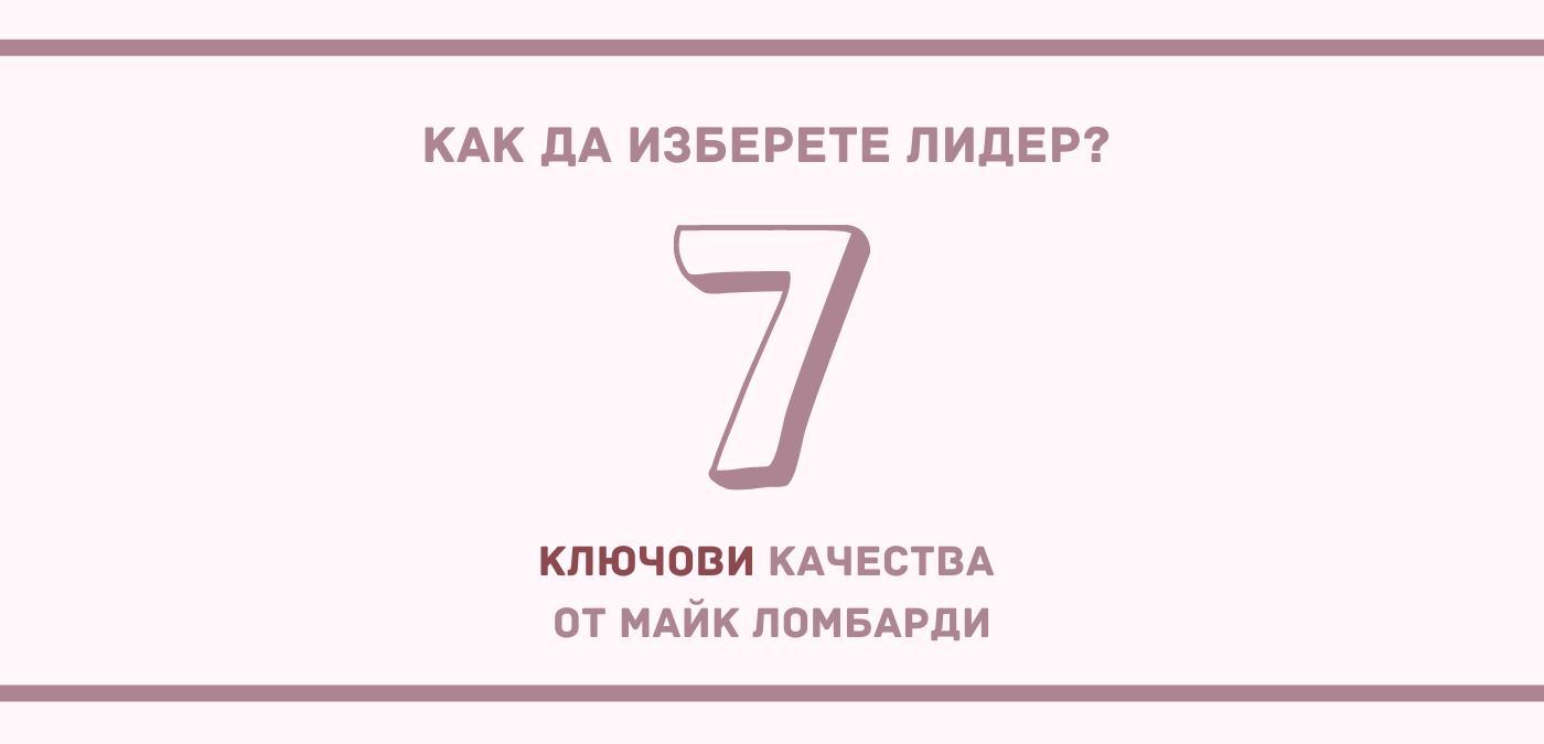 Как да изберете лидер