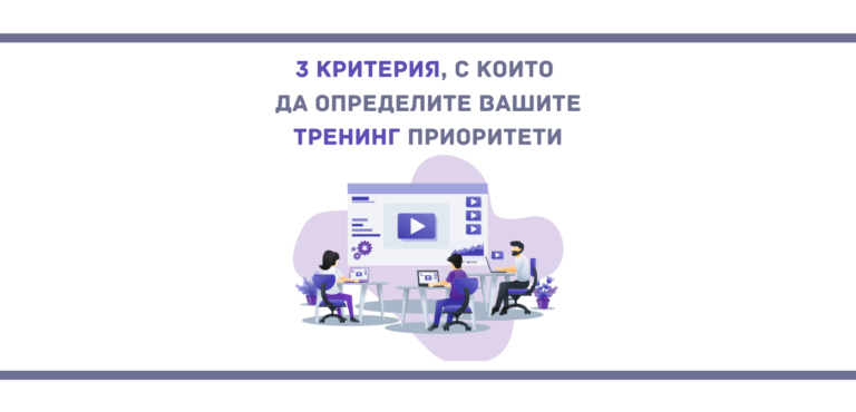 Как да определите вашите тренинг приоритети