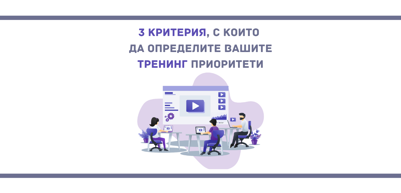 Как да определите вашите тренинг приоритети