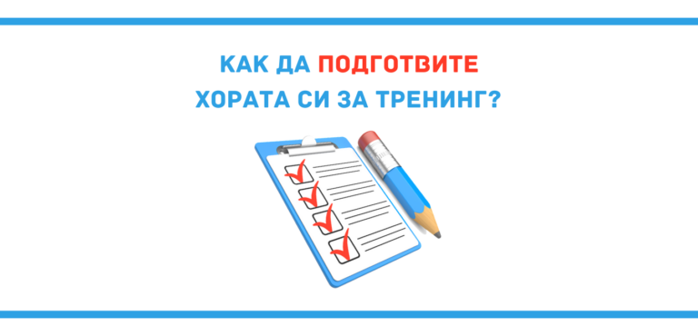 Как бихте могли да подготвите хората си за тренинг?