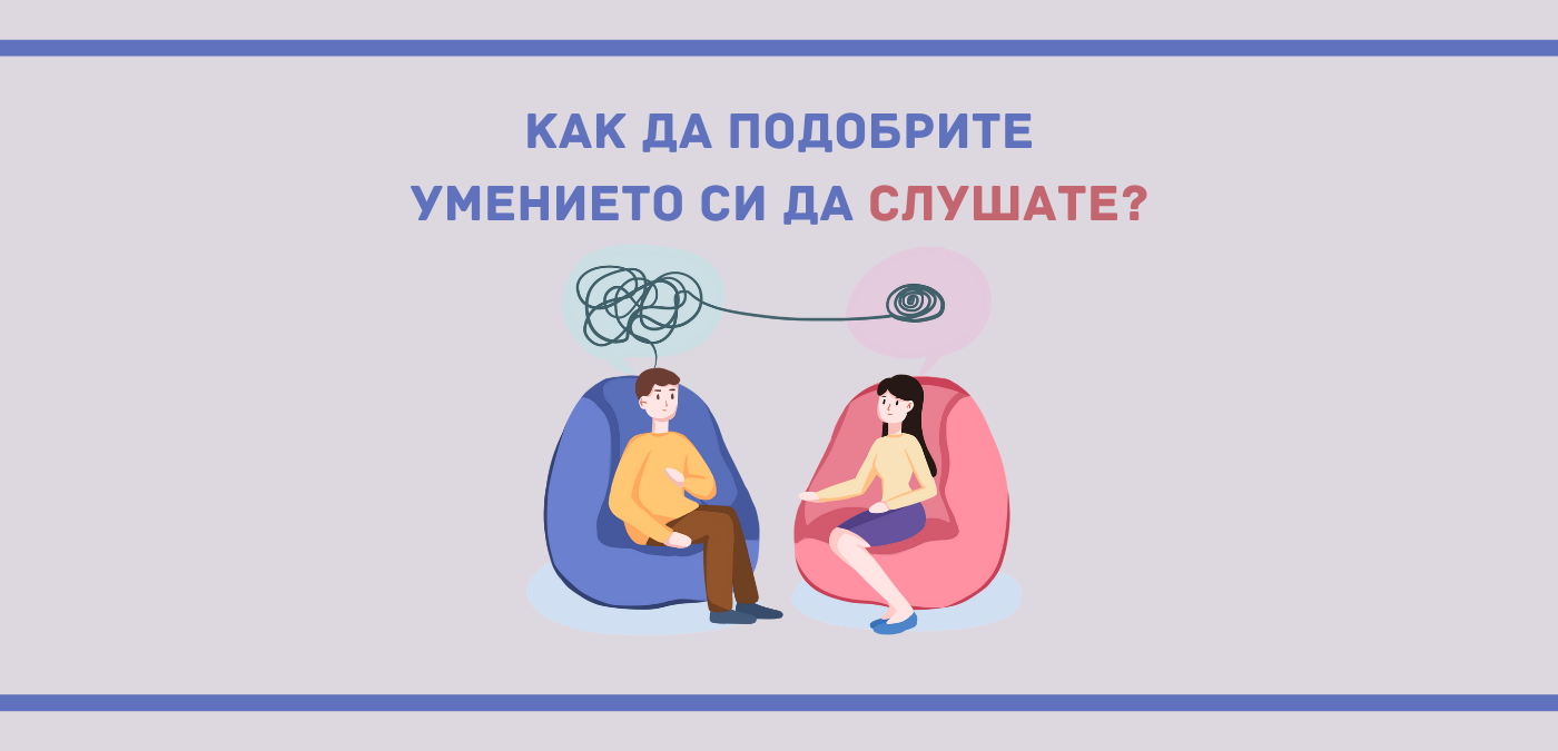 Подобрете своето умение за слушане с тези няколко техники
