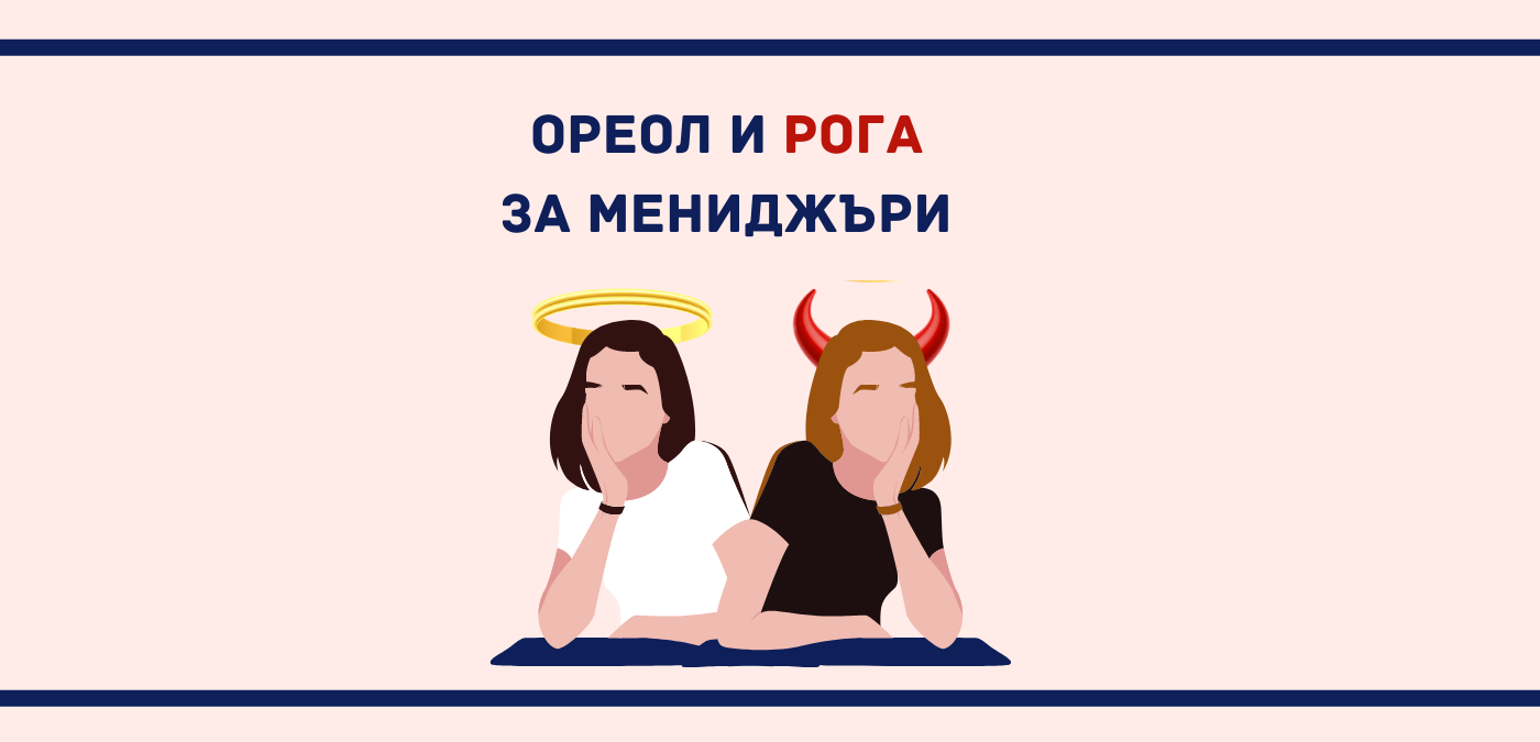 Ефект на ореола и ефект на рогата