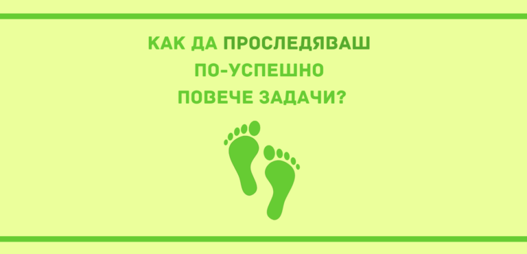 Как да Проследяваш по-успешно повече задачи