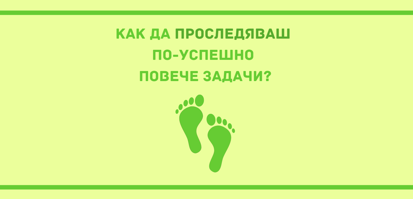 Как да Проследяваш по-успешно повече задачи