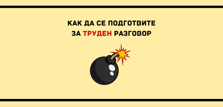Как да се подготвите за труден разговор?