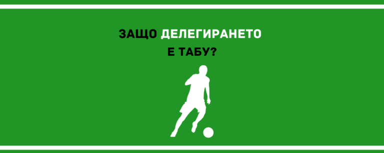 Делегирането е табу