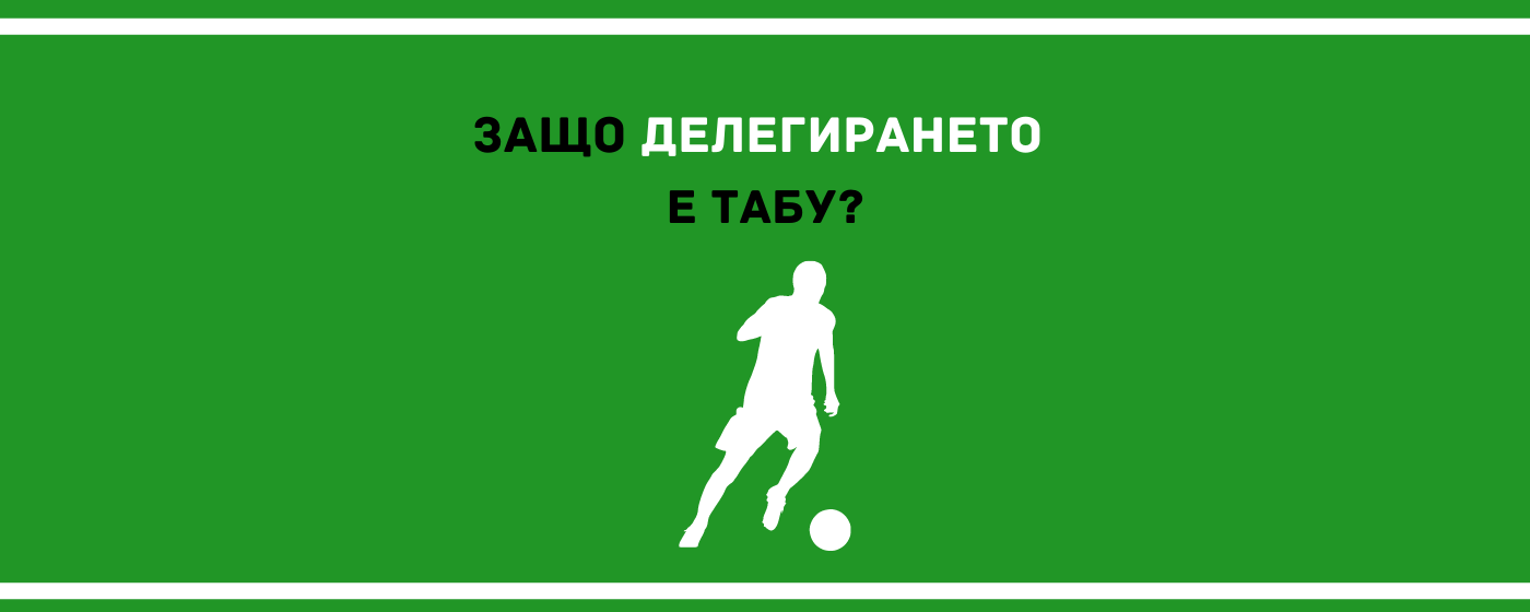 Делегирането е табу