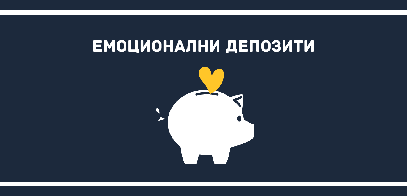 Емоционални депозити